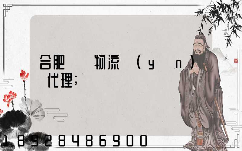 合肥國際物流運(yùn)輸代理