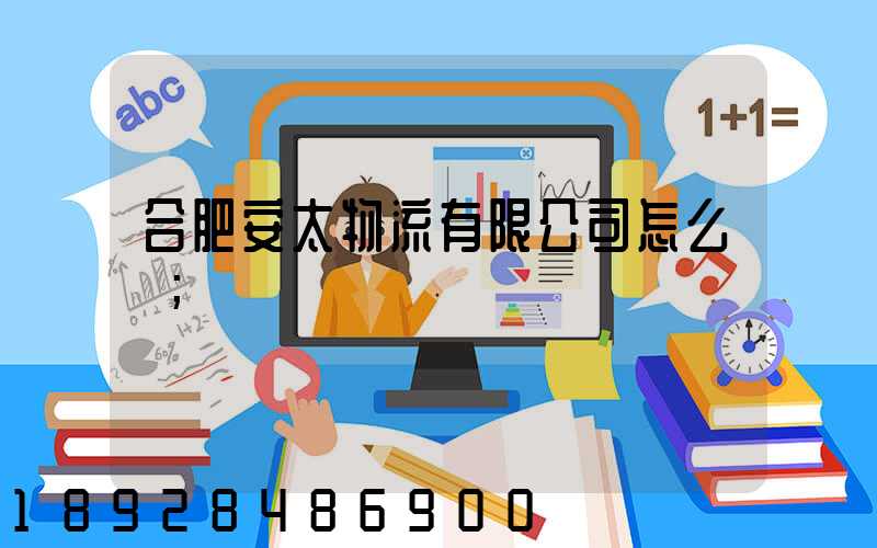 合肥安太物流有限公司怎么樣