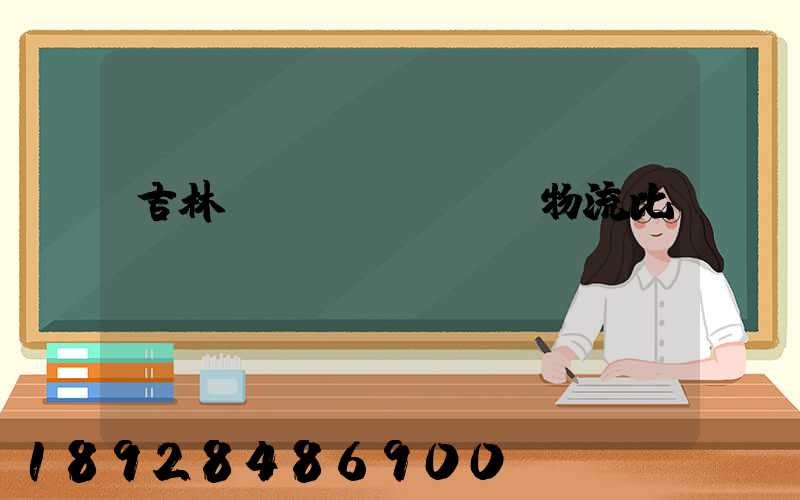 吉林運(yùn)輸物流比較