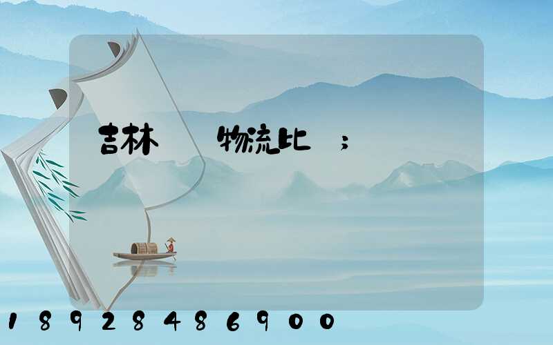 吉林運輸物流比較