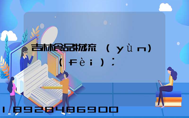 吉林食品物流運(yùn)輸資費(fèi)
