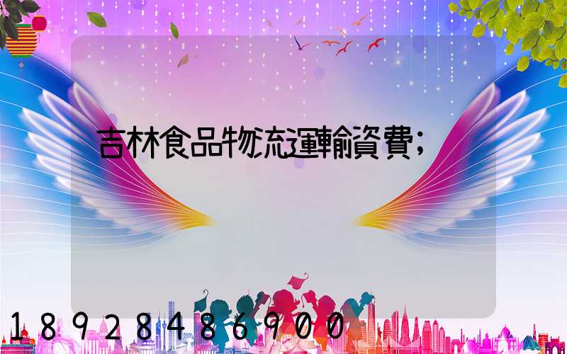 吉林食品物流運輸資費