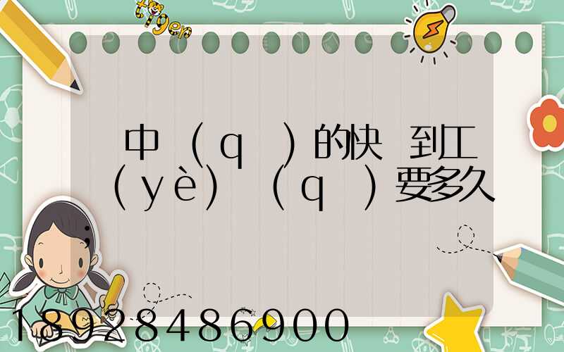 吳中區(qū)的快遞到工業(yè)區(qū)要多久