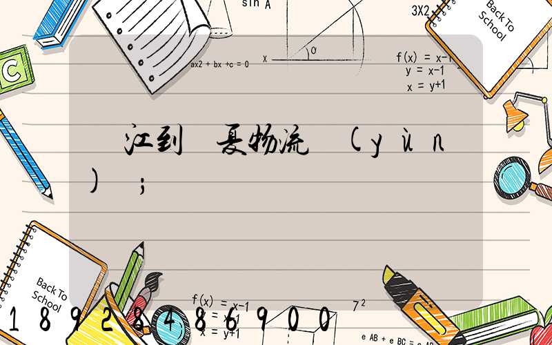 吳江到臨夏物流運(yùn)輸