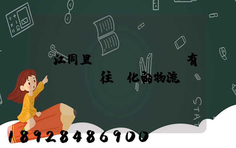 吳江同里鎮(zhèn)有發(fā)往綏化的物流嗎