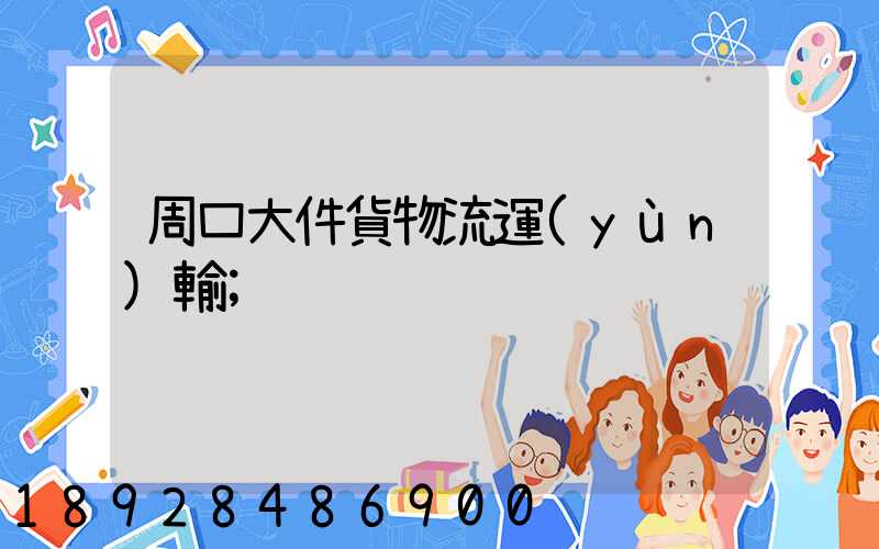 周口大件貨物流運(yùn)輸