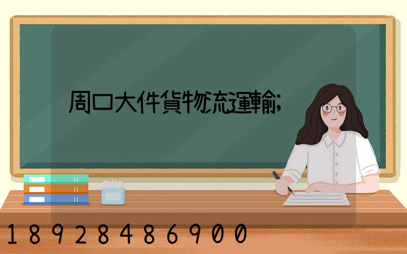 周口大件貨物流運輸