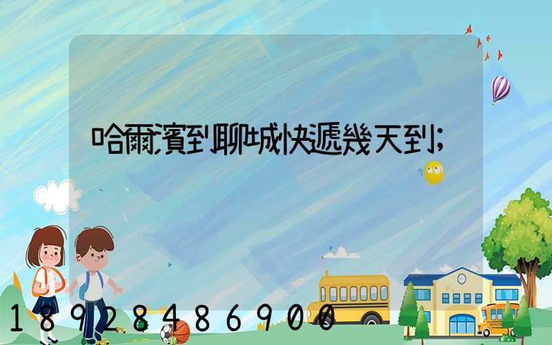 哈爾濱到聊城快遞幾天到