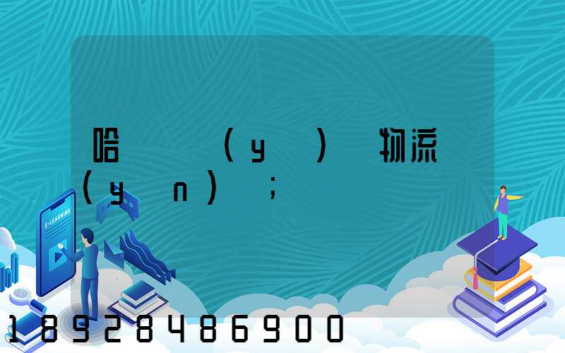 哈爾濱醫(yī)藥物流運(yùn)輸