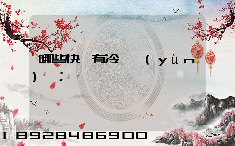 哪些快遞有冷鏈運(yùn)輸