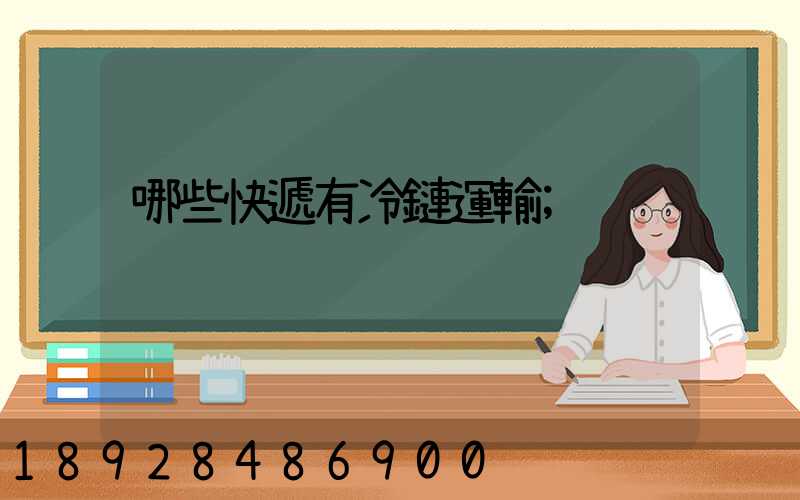 哪些快遞有冷鏈運輸