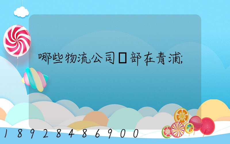哪些物流公司總部在青浦