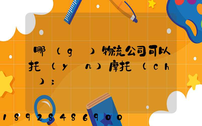 哪個(gè)物流公司可以托運(yùn)摩托車(chē)