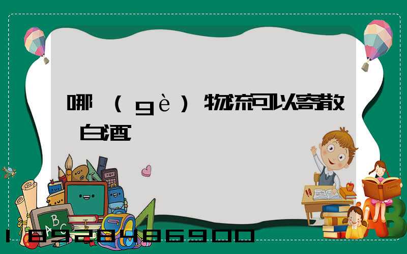 哪個(gè)物流可以寄散裝白酒