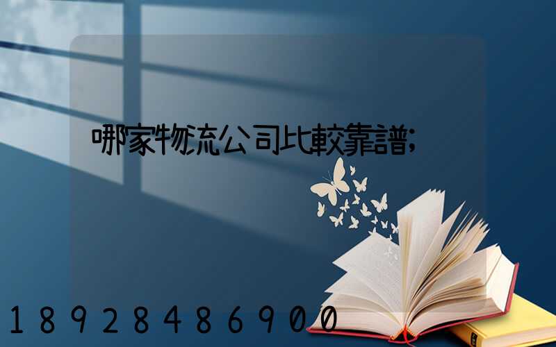 哪家物流公司比較靠譜