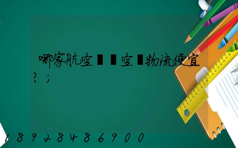 哪家航空貨運空運物流便宜？