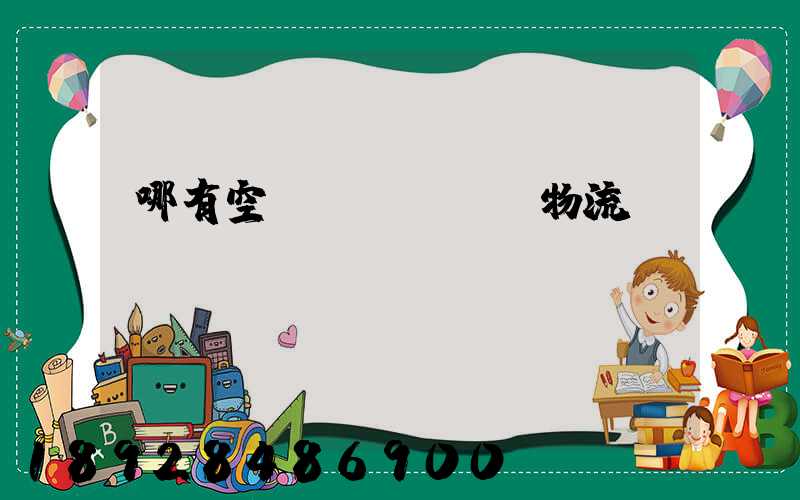 哪有空運(yùn)物流