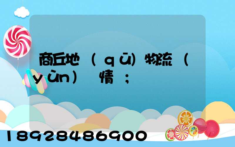 商丘地區(qū)物流運(yùn)輸情況