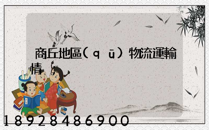 商丘地區(qū)物流運輸情況