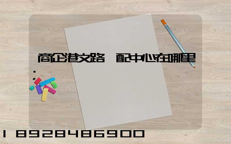 商企港文路倉配中心在哪里