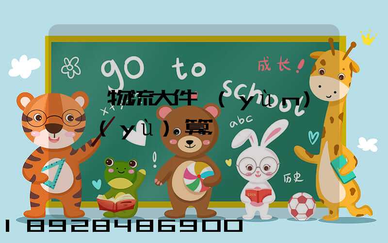 啟東物流大件運(yùn)輸預(yù)算