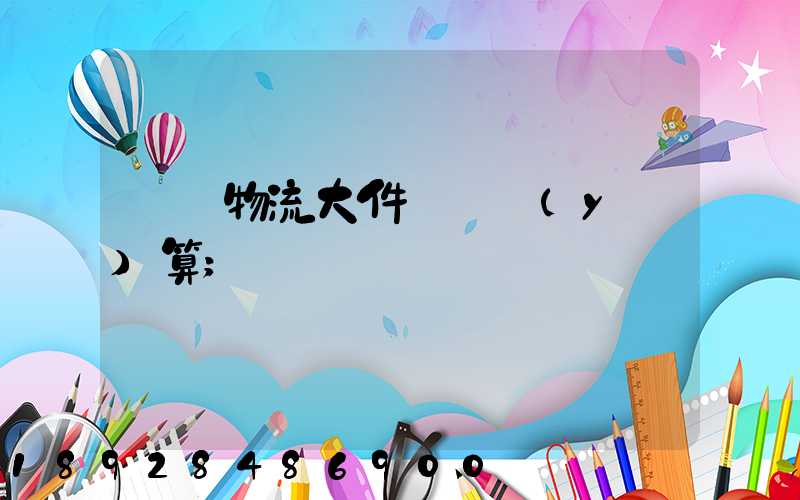 啟東物流大件運輸預(yù)算