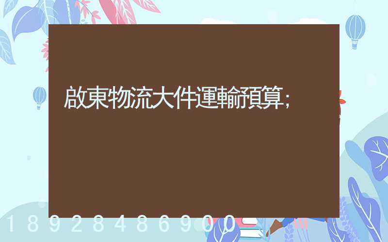 啟東物流大件運輸預算