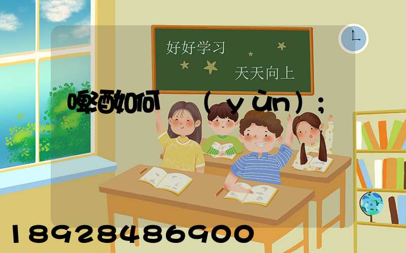 啤酒如何貨運(yùn)