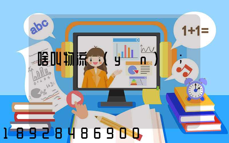 啥叫物流運(yùn)輸