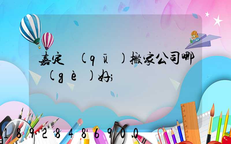 嘉定區(qū)搬家公司哪個(gè)好