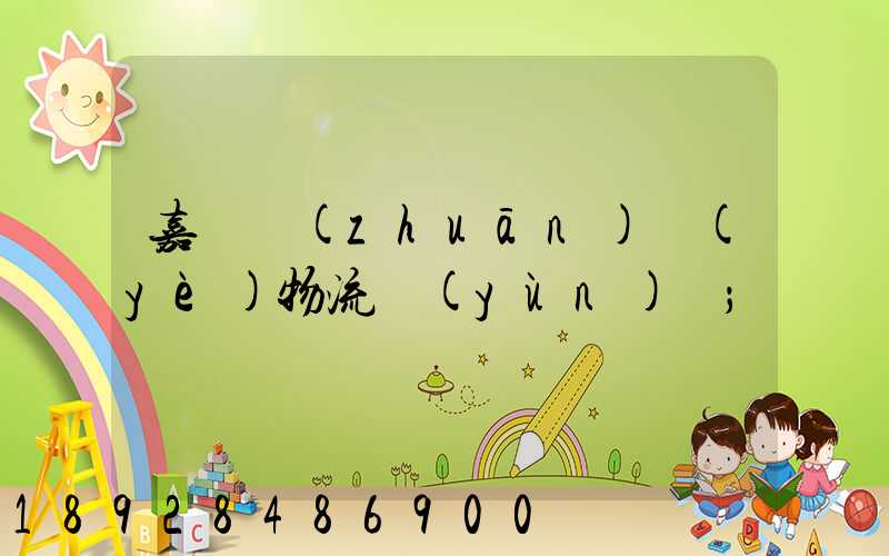 嘉興專(zhuān)業(yè)物流運(yùn)輸