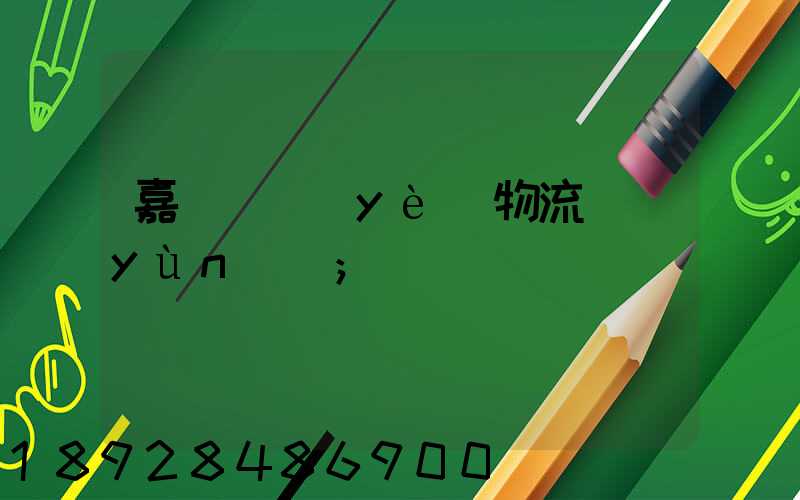 嘉興專業(yè)物流運(yùn)輸