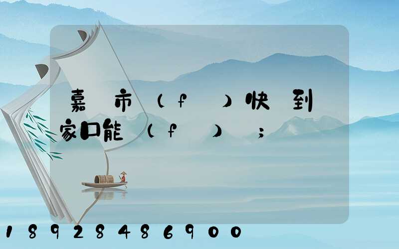 嘉興市發(fā)快遞到張家口能發(fā)嗎