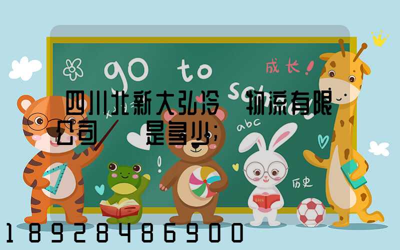 四川北新大弘冷鏈物流有限公司電話是多少