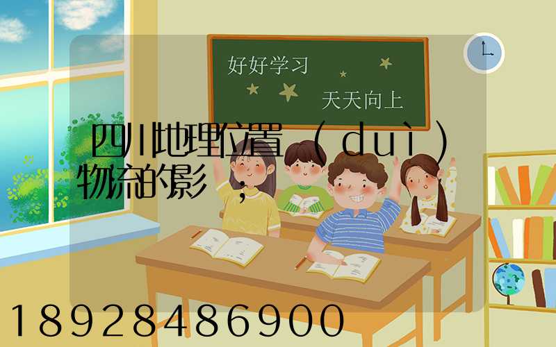 四川地理位置對(duì)物流的影響