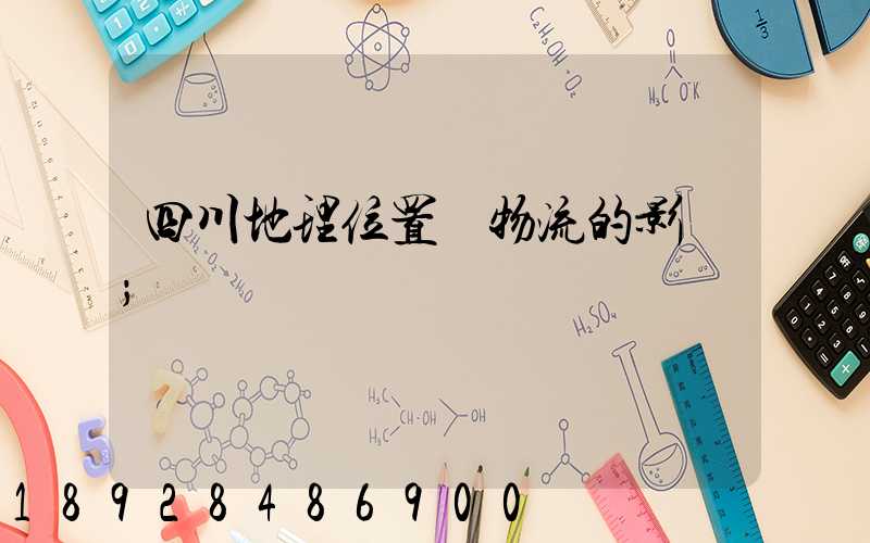 四川地理位置對物流的影響