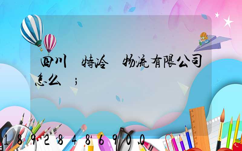四川諾特冷鏈物流有限公司怎么樣