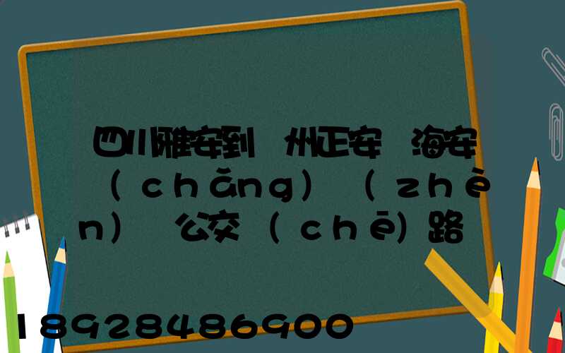 四川雅安到貴州正安縣海安場(chǎng)鎮(zhèn)趕公交車(chē)路線