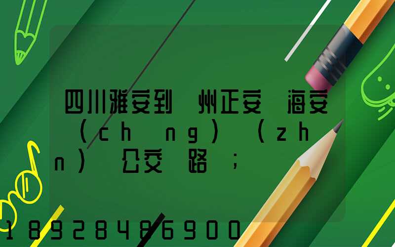 四川雅安到貴州正安縣海安場(chǎng)鎮(zhèn)趕公交車路線