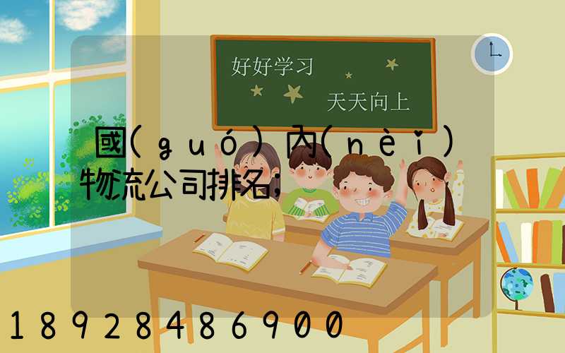 國(guó)內(nèi)物流公司排名