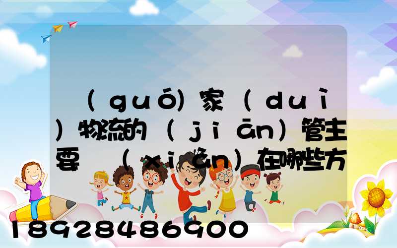 國(guó)家對(duì)物流的監(jiān)管主要體現(xiàn)在哪些方面