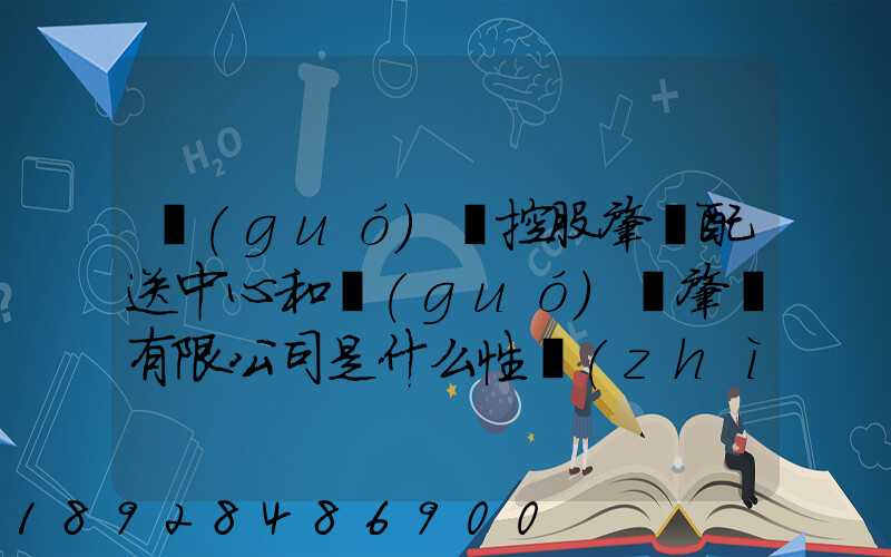 國(guó)藥控股肇慶配送中心和國(guó)藥肇慶有限公司是什么性質(zhì)它們是什么關(guān)系...