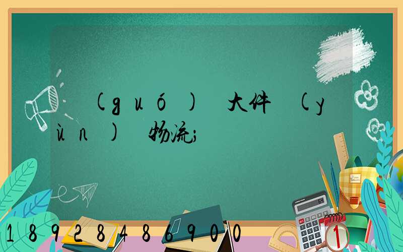 國(guó)際大件運(yùn)輸物流