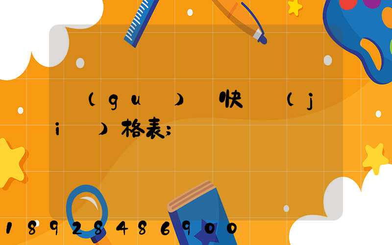 國(guó)際快遞價(jià)格表