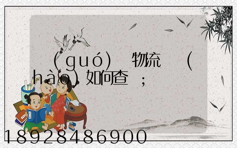 國(guó)際物流單號(hào)如何查詢