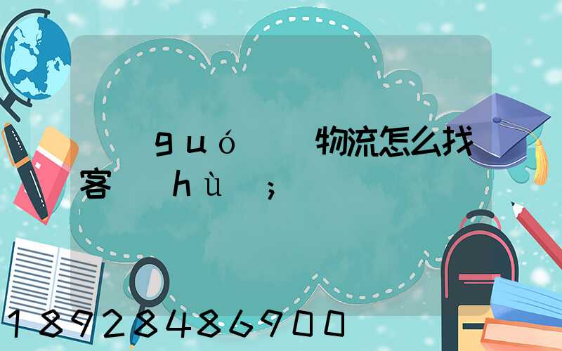 國(guó)際物流怎么找客戶(hù)