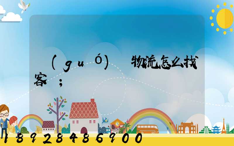 國(guó)際物流怎么找客戶