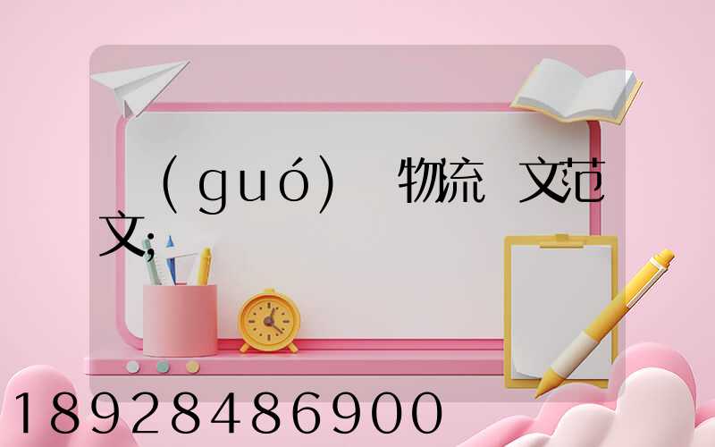 國(guó)際物流論文范文