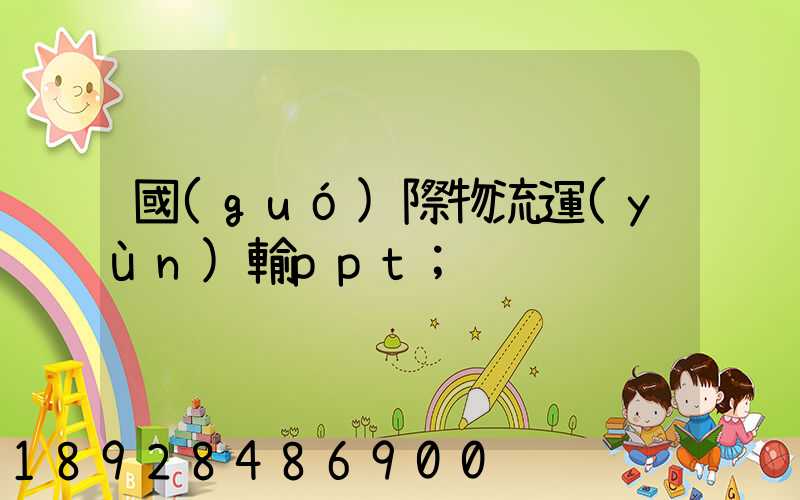 國(guó)際物流運(yùn)輸ppt