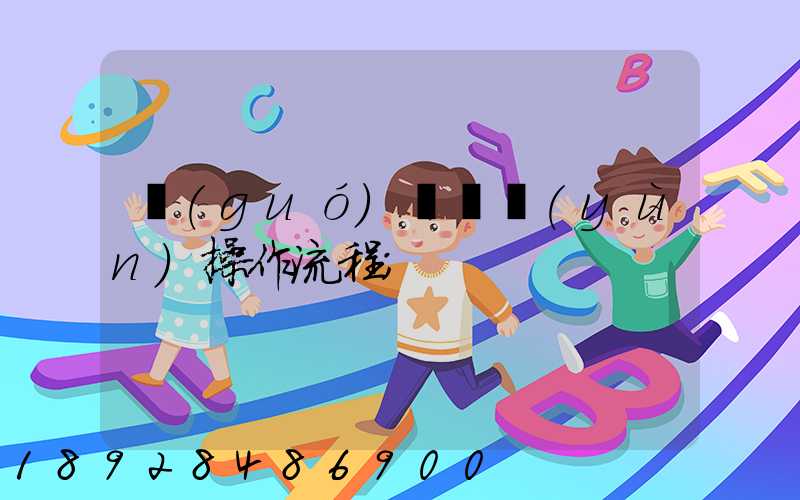 國(guó)際貨運(yùn)操作流程